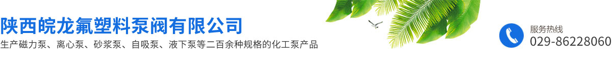 陕西皖龙氟塑料泵阀有限公司