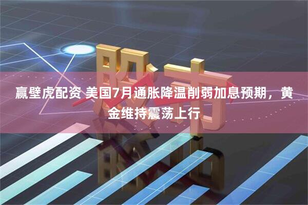 赢壁虎配资 美国7月通胀降温削弱加息预期，黄金维持震荡上行